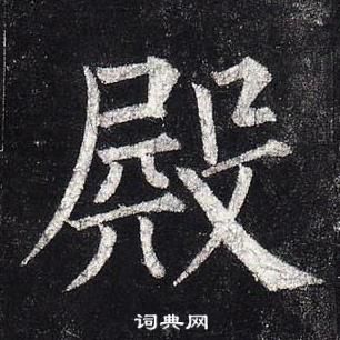 柳公權玄秘塔碑中殿的寫法