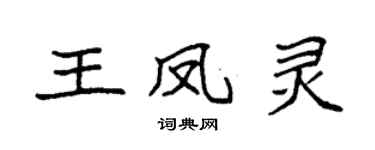 袁強王鳳靈楷書個性簽名怎么寫