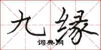 駱恆光九緣楷書怎么寫