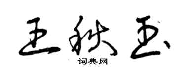 曾慶福王秋玉草書個性簽名怎么寫