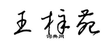 梁錦英王梓苑草書個性簽名怎么寫