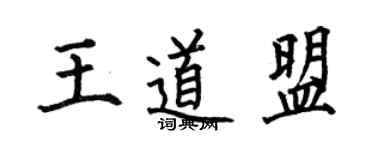 何伯昌王道盟楷書個性簽名怎么寫
