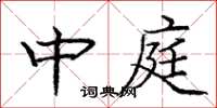 龐中華中庭楷書怎么寫