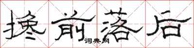 駱恆光攙前落後隸書怎么寫