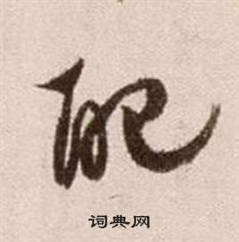 徐渭在論書法卷中寫的配