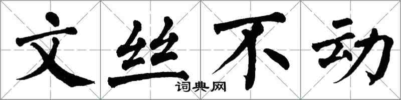 翁闓運文絲不動楷書怎么寫