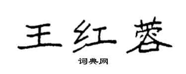 袁強王紅蓉楷書個性簽名怎么寫