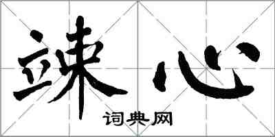 翁闓運竦心楷書怎么寫