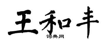 翁闓運王和豐楷書個性簽名怎么寫