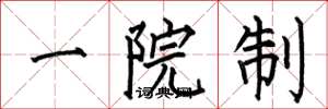 何伯昌一院制楷書怎么寫