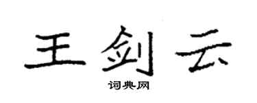 袁強王劍雲楷書個性簽名怎么寫