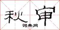 范連陞秋審隸書怎么寫