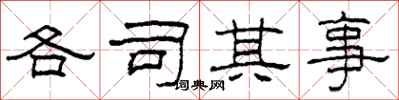 柯春海各司其事隸書怎么寫