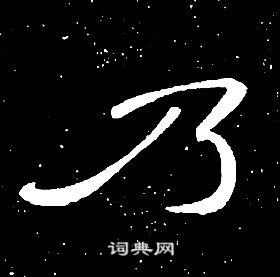 千字文中席夔的寫法