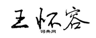 曾慶福王懷容行書個性簽名怎么寫