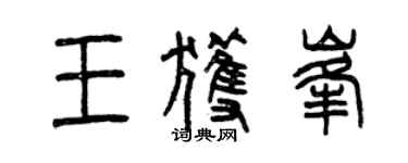 曾慶福王獲峰篆書個性簽名怎么寫