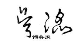 曾慶福吳滔草書個性簽名怎么寫