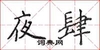 侯登峰夜肆楷書怎么寫