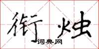 侯登峰銜燭楷書怎么寫