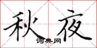 田英章秋夜楷書怎么寫