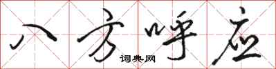駱恆光八方呼應行書怎么寫