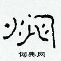 柯春海寫的硬筆隸書燜