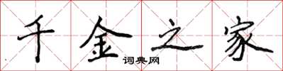 侯登峰千金之家楷書怎么寫