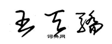 朱錫榮王天驕草書個性簽名怎么寫