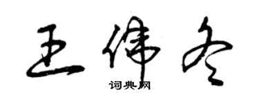 曾慶福王偉冬草書個性簽名怎么寫