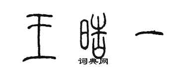 陳墨王皓一篆書個性簽名怎么寫