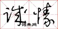 王冬齡誠愫草書怎么寫