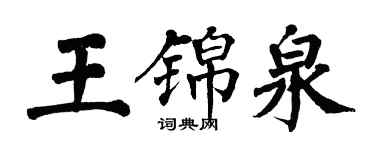 翁闓運王錦泉楷書個性簽名怎么寫