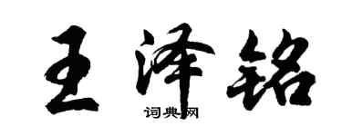 胡問遂王澤銘行書個性簽名怎么寫