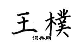 何伯昌王朴楷書個性簽名怎么寫