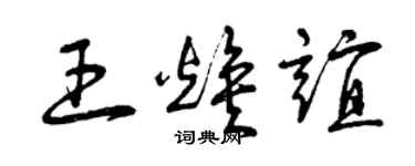 曾慶福王煥誼草書個性簽名怎么寫