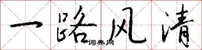 一路風清怎么寫好看