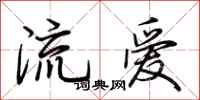 荊霄鵬流愛行書怎么寫