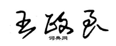 朱錫榮王政良草書個性簽名怎么寫