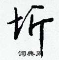 勇硬筆篆書書法字典_勇鋼筆篆書字帖
