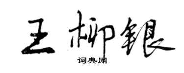曾慶福王柳銀行書個性簽名怎么寫