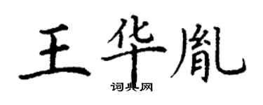 丁謙王華胤楷書個性簽名怎么寫