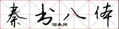 錢沛雲秦書八體行書怎么寫
