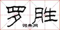 柯春海羅勝隸書怎么寫