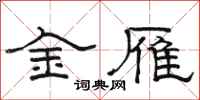 駱恆光金雁隸書怎么寫