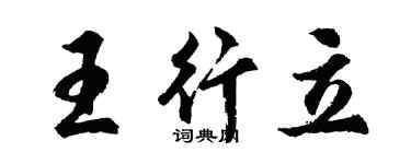 胡問遂王行立行書個性簽名怎么寫