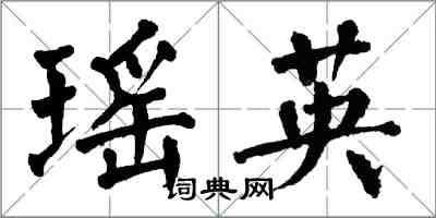 翁闓運瑤英楷書怎么寫