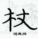 俞建華寫的硬筆隸書杖