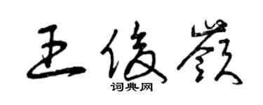 曾慶福王俊嶺草書個性簽名怎么寫