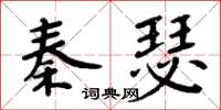周炳元秦瑟楷書怎么寫