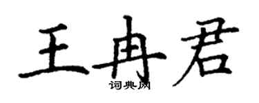 丁謙王冉君楷書個性簽名怎么寫